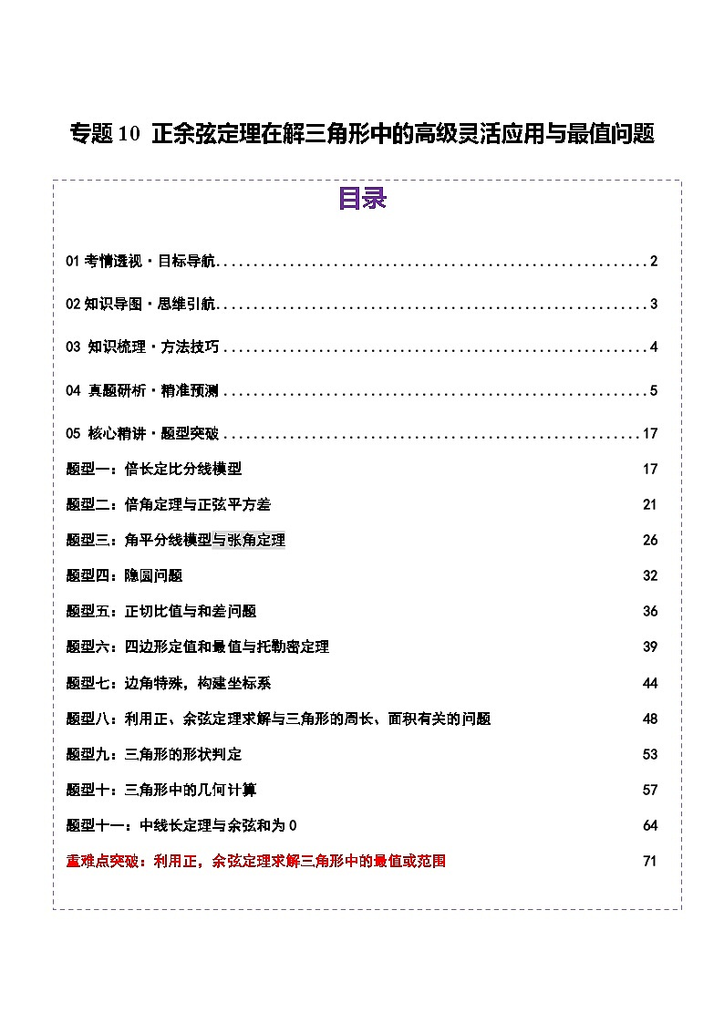 专题10 正余弦定理在解三角形中的高级灵活应用与最值问题(讲义)-2025年高考数学二轮复习讲练(新高考通用)(解析版)第1页