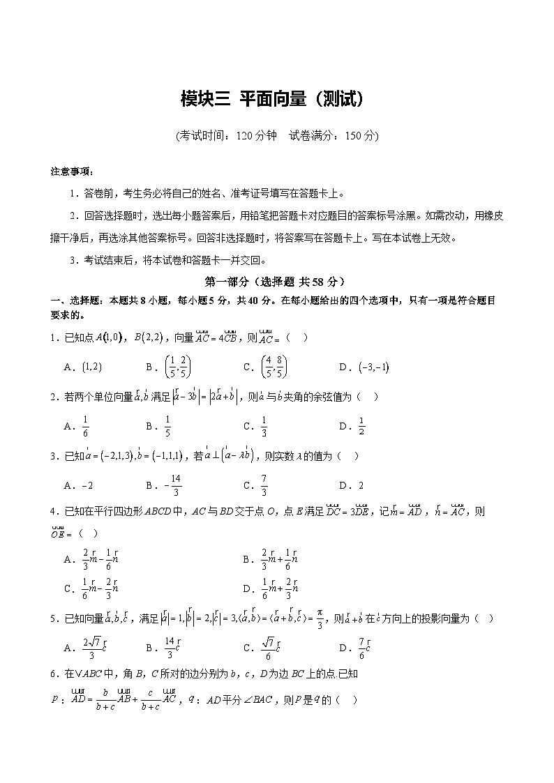 模块三 平面向量(测试)-2025年高考数学二轮复习讲练(新高考通用)(原卷版)第1页