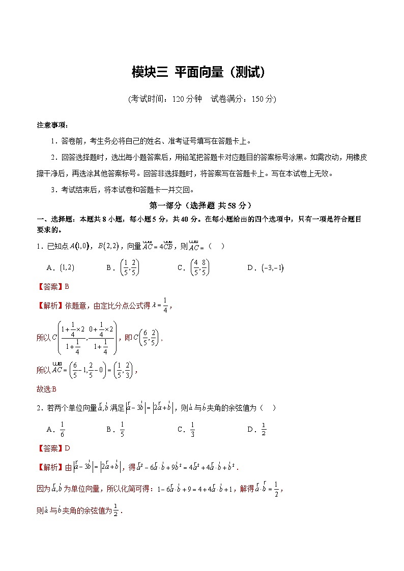 模块三 平面向量(测试)-2025年高考数学二轮复习讲练(新高考通用)(解析版)第1页