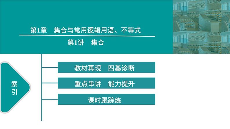 2025高考数学一轮复习-第1章-集合与常用逻辑用语、不等式-第1讲 集合【课件】第1页