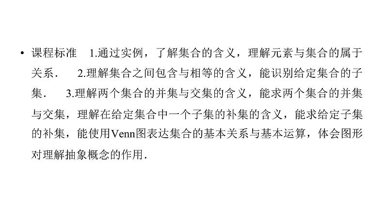 2025高考数学一轮复习-第1章-集合与常用逻辑用语、不等式-第1讲 集合【课件】第2页