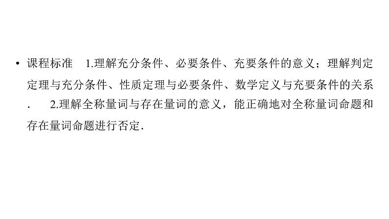 2025高考数学一轮复习-第1章-集合与常用逻辑用语、不等式-第2讲 常用逻辑用语【课件】第2页