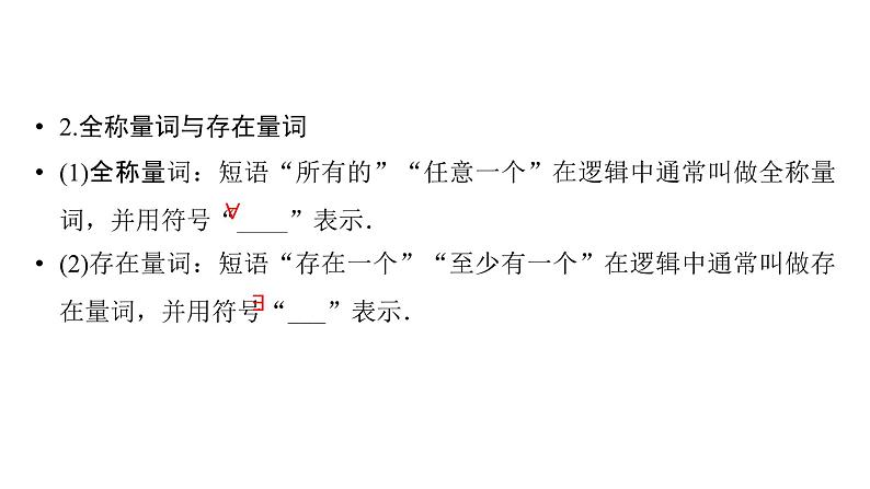 2025高考数学一轮复习-第1章-集合与常用逻辑用语、不等式-第2讲 常用逻辑用语【课件】第5页