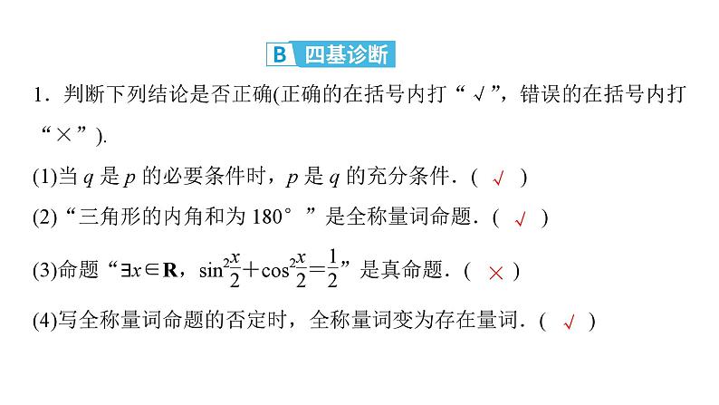2025高考数学一轮复习-第1章-集合与常用逻辑用语、不等式-第2讲 常用逻辑用语【课件】第7页