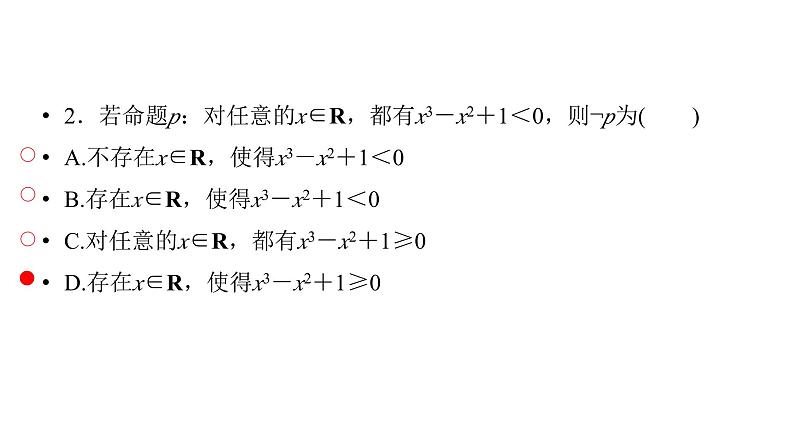 2025高考数学一轮复习-第1章-集合与常用逻辑用语、不等式-第2讲 常用逻辑用语【课件】第8页