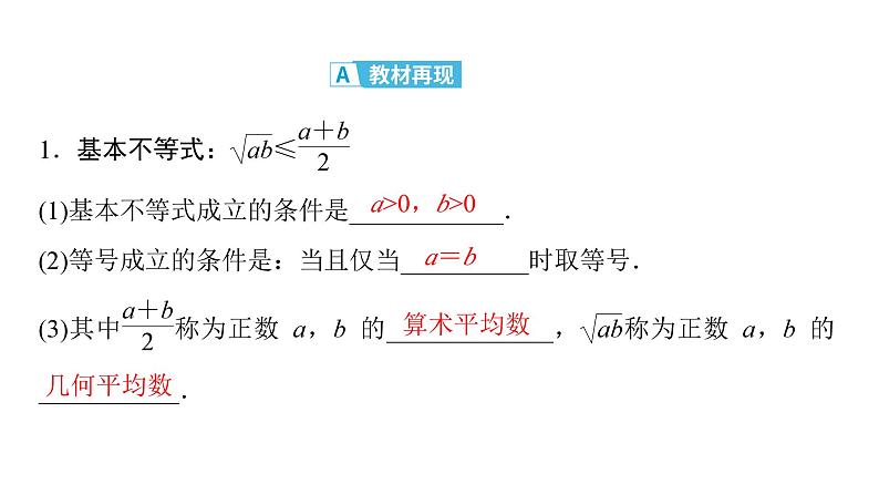 2025高考数学一轮复习-第1章-集合与常用逻辑用语、不等式-第4讲 基本不等式【课件】第4页