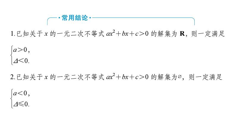 2025高考数学一轮复习-第1章-集合与常用逻辑用语、不等式-第5讲 二次函数与一元二次方程、不等式【课件】第6页