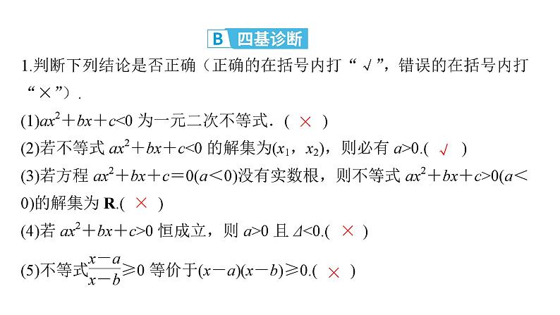 2025高考数学一轮复习-第1章-集合与常用逻辑用语、不等式-第5讲 二次函数与一元二次方程、不等式【课件】第8页