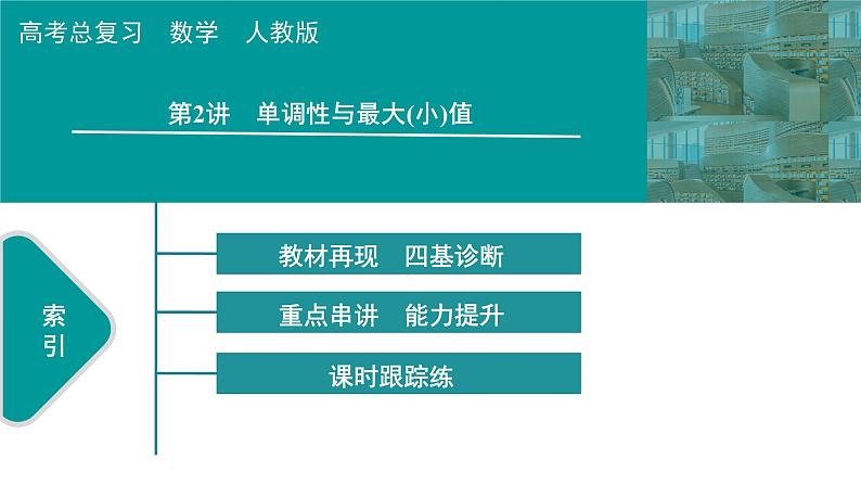 2025高考数学一轮复习-第2章-函数-第2讲 单调性与最大(小)值【课件】第1页