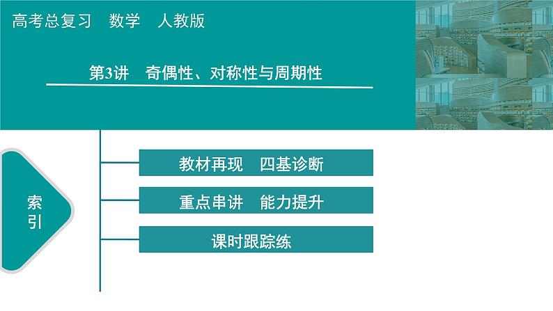 2025高考数学一轮复习-第2章-函数-第3讲 奇偶性、对称性与周期性【课件】第1页