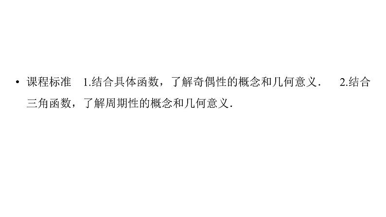 2025高考数学一轮复习-第2章-函数-第3讲 奇偶性、对称性与周期性【课件】第2页