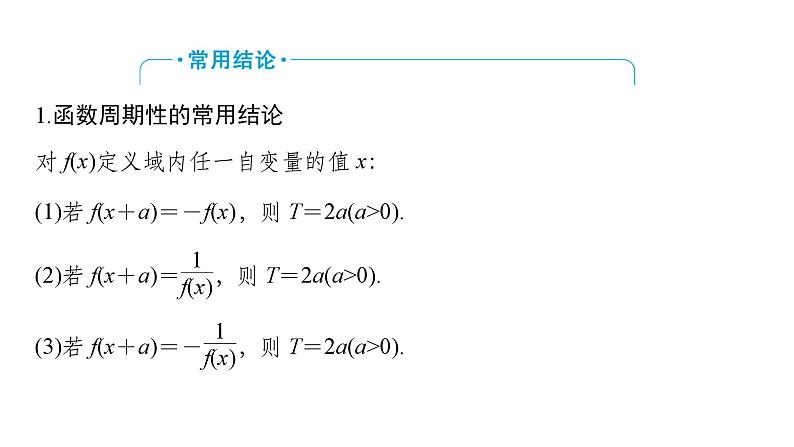2025高考数学一轮复习-第2章-函数-第3讲 奇偶性、对称性与周期性【课件】第6页