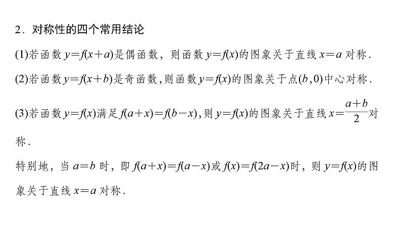 2025高考数学一轮复习-第2章-函数-第3讲 奇偶性、对称性与周期性【课件】第7页
