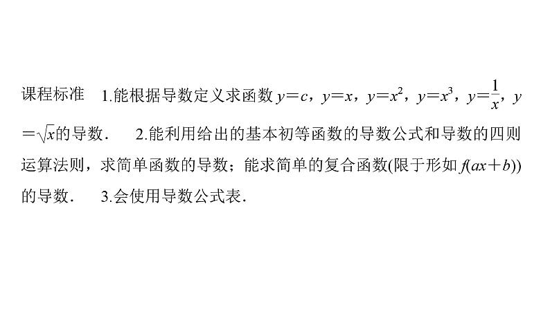2025高考数学一轮复习-第3章-一元函数的导数及其应用-第2讲 导数的运算【课件】第2页