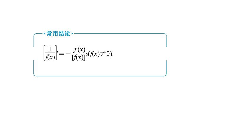 2025高考数学一轮复习-第3章-一元函数的导数及其应用-第2讲 导数的运算【课件】第8页