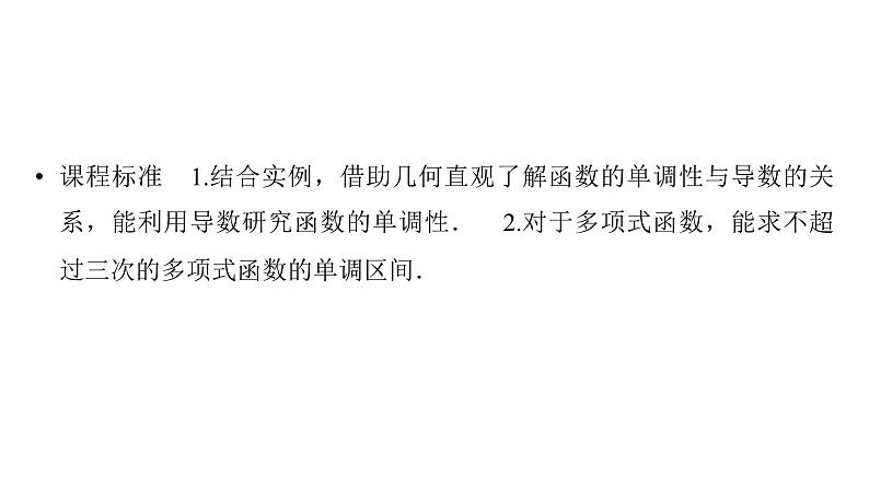 2025高考数学一轮复习-第3章-一元函数的导数及其应用-第3讲 导数与函数的单调性【课件】第2页