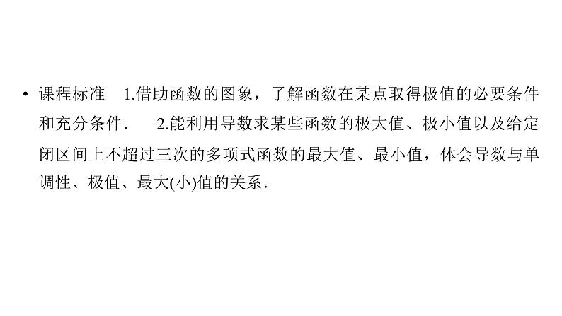 2025高考数学一轮复习-第3章-一元函数的导数及其应用-第4讲 导数与函数的极值与最值【课件】第2页