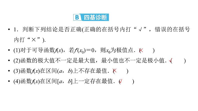 2025高考数学一轮复习-第3章-一元函数的导数及其应用-第4讲 导数与函数的极值与最值【课件】第8页