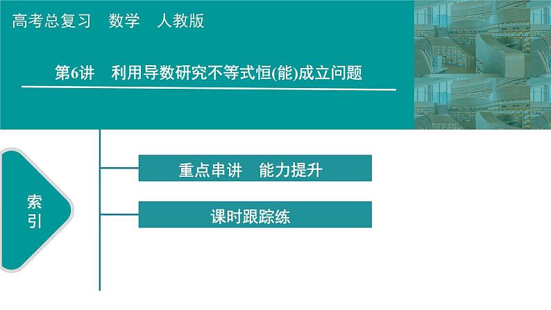 2025高考数学一轮复习-第3章-一元函数的导数及其应用-第6讲 利用导数研究不等式恒(能)成立问题值【课件】第1页