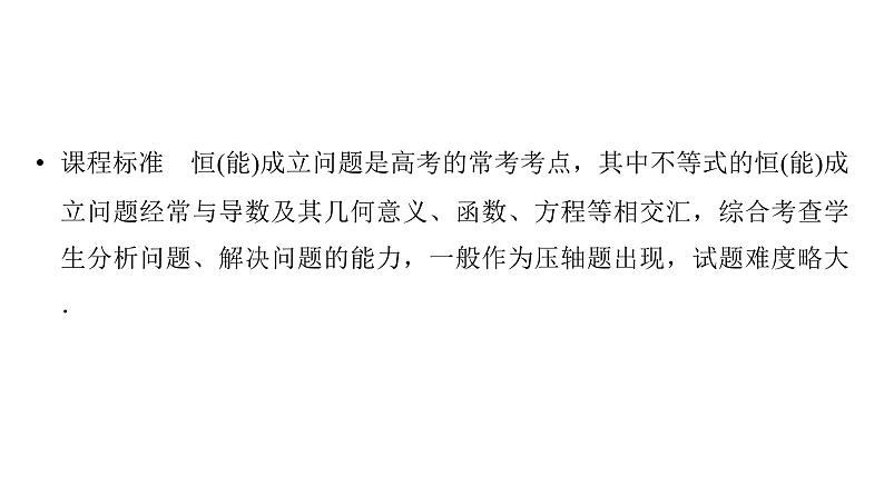 2025高考数学一轮复习-第3章-一元函数的导数及其应用-第6讲 利用导数研究不等式恒(能)成立问题值【课件】第2页
