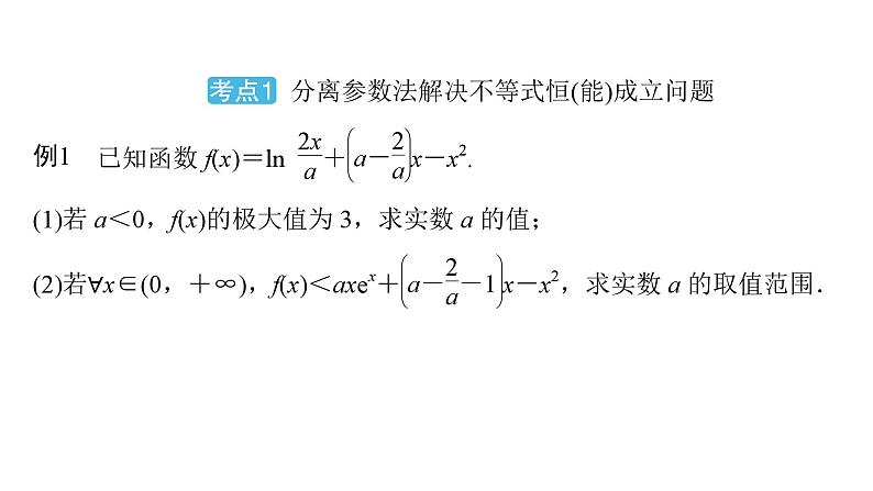 2025高考数学一轮复习-第3章-一元函数的导数及其应用-第6讲 利用导数研究不等式恒(能)成立问题值【课件】第4页