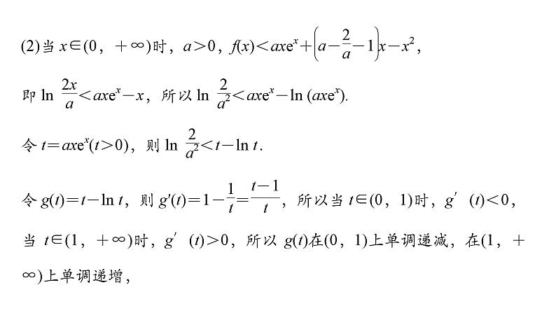 2025高考数学一轮复习-第3章-一元函数的导数及其应用-第6讲 利用导数研究不等式恒(能)成立问题值【课件】第7页