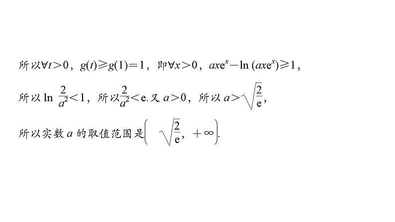 2025高考数学一轮复习-第3章-一元函数的导数及其应用-第6讲 利用导数研究不等式恒(能)成立问题值【课件】第8页