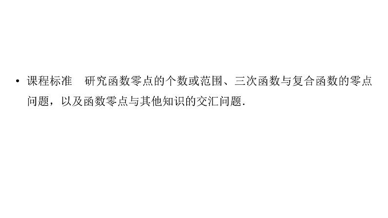 2025高考数学一轮复习-第3章-一元函数的导数及其应用-第7讲 利用导数研究函数的零点问题值【课件】第2页