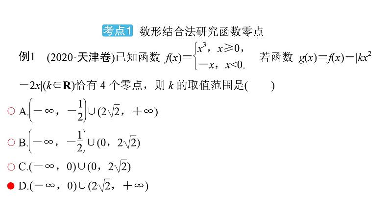 2025高考数学一轮复习-第3章-一元函数的导数及其应用-第7讲 利用导数研究函数的零点问题值【课件】第4页
