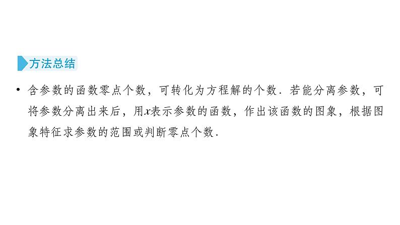 2025高考数学一轮复习-第3章-一元函数的导数及其应用-第7讲 利用导数研究函数的零点问题值【课件】第7页