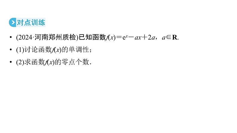 2025高考数学一轮复习-第3章-一元函数的导数及其应用-第7讲 利用导数研究函数的零点问题值【课件】第8页