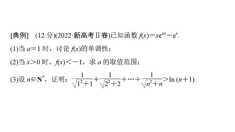 2025高考数学一轮复习-第3章-一元函数的导数及其应用-规范解答 函数与导数综合问题值【课件】第2页