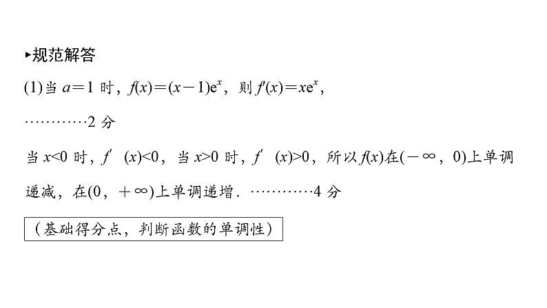 2025高考数学一轮复习-第3章-一元函数的导数及其应用-规范解答 函数与导数综合问题值【课件】第4页