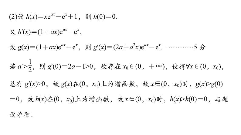 2025高考数学一轮复习-第3章-一元函数的导数及其应用-规范解答 函数与导数综合问题值【课件】第5页