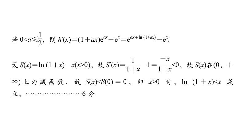 2025高考数学一轮复习-第3章-一元函数的导数及其应用-规范解答 函数与导数综合问题值【课件】第6页