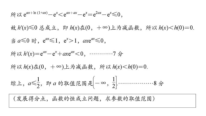 2025高考数学一轮复习-第3章-一元函数的导数及其应用-规范解答 函数与导数综合问题值【课件】第7页