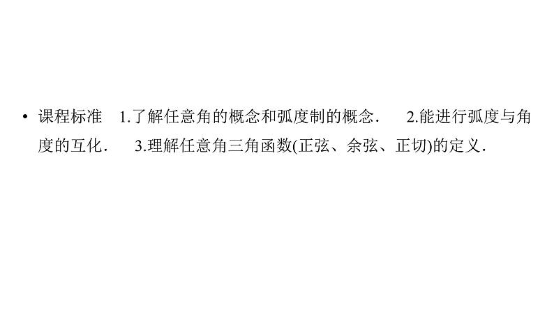 2025高考数学一轮复习-第4章-三角函数与解三角形-第1讲 任意角和弧度制、三角函数的概念【课件】第2页