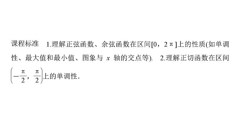 2025高考数学一轮复习-第4章-三角函数与解三角形-第5讲 三角函数的图象与性质【课件】第2页