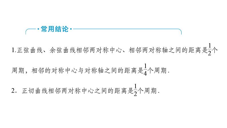 2025高考数学一轮复习-第4章-三角函数与解三角形-第5讲 三角函数的图象与性质【课件】第8页