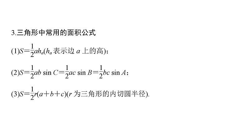2025高考数学一轮复习-第4章-三角函数与解三角形-第7讲 余弦定理和正弦定理用【课件】第7页