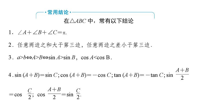 2025高考数学一轮复习-第4章-三角函数与解三角形-第7讲 余弦定理和正弦定理用【课件】第8页