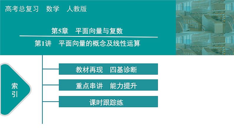 2025高考数学一轮复习-第5章-平面向量与复数-第1讲 平面向量的概念及线性运算【课件】第1页