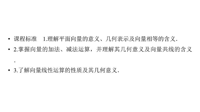 2025高考数学一轮复习-第5章-平面向量与复数-第1讲 平面向量的概念及线性运算【课件】第2页