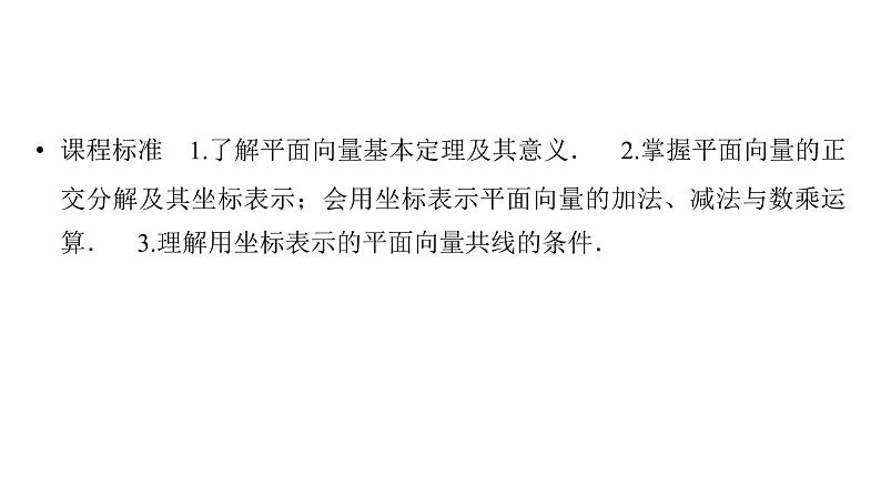 2025高考数学一轮复习-第5章-平面向量与复数-第2讲 平面向量的基本定理及坐标表示算【课件】第2页