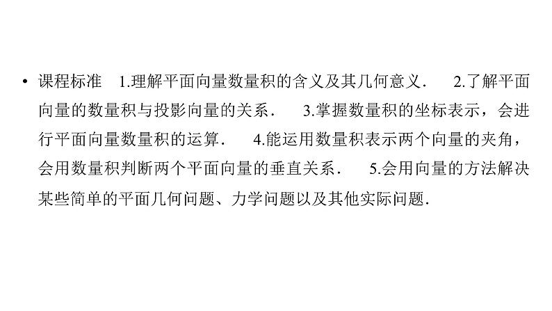 2025高考数学一轮复习-第5章-平面向量与复数-第3讲 平面向量的数量积算【课件】第2页