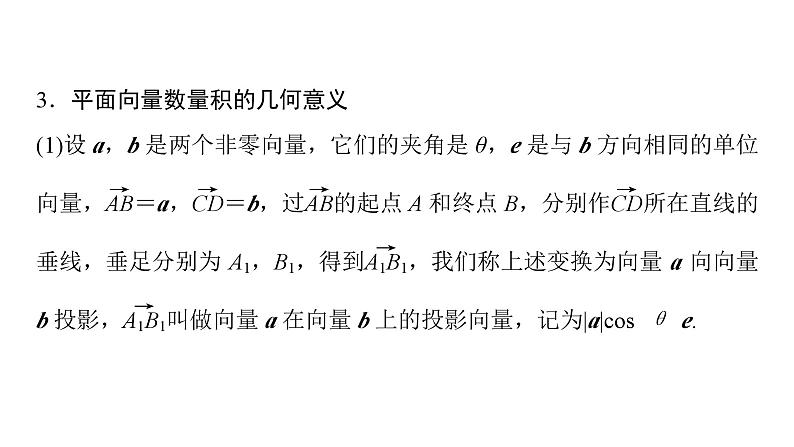 2025高考数学一轮复习-第5章-平面向量与复数-第3讲 平面向量的数量积算【课件】第5页
