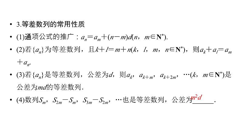 2025高考数学一轮复习-第6章-数列-第2讲 等差数列【课件】第7页