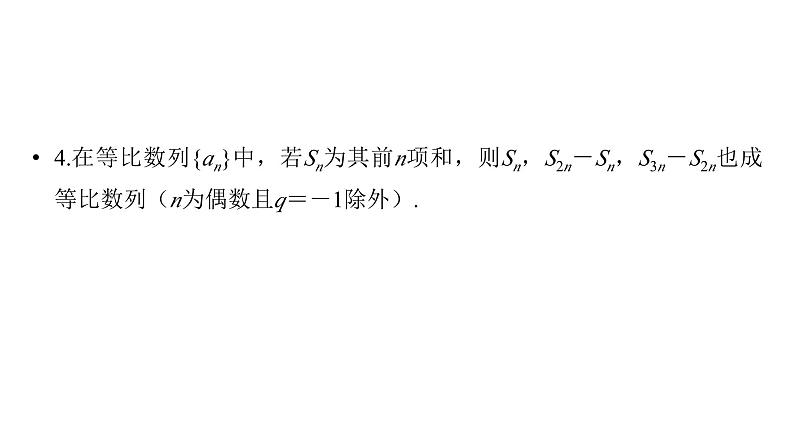 2025高考数学一轮复习-第6章-数列-第3讲 等比数列【课件】第7页