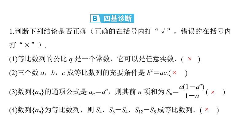 2025高考数学一轮复习-第6章-数列-第3讲 等比数列【课件】第8页