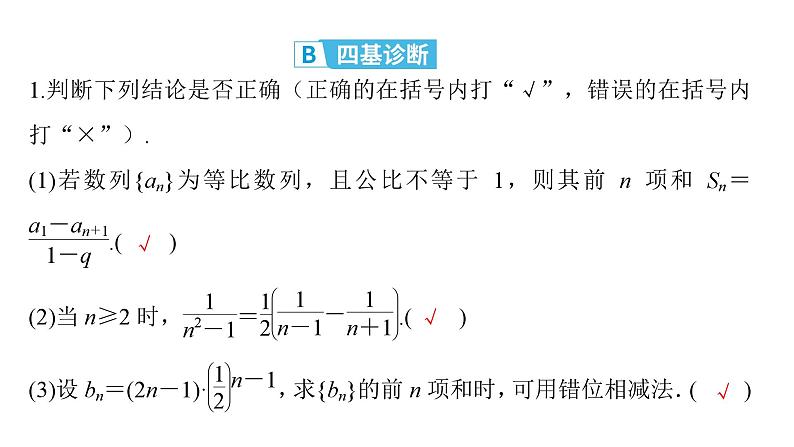 2025高考数学一轮复习-第6章-数列-第4讲 数列求和【课件】第8页